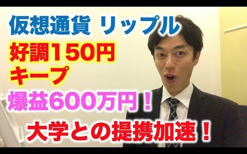 仮想通貨 リップル 好調150円キープ！爆益600万円！ 世界中のTOP大学と提携加速！