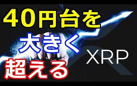 仮想通貨リップル（XRP）40円台を大きく超える『〇〇円まで上昇』更なる強気サイクル突入