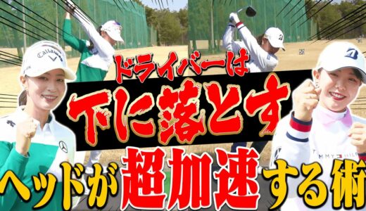 ドライバーは”力で飛ばす”じゃない！！女子プロの「超効率的な飛ばしのコツ」とは？【柏原明日架】【金田久美子】【吉田優利】【古江彩佳】【プラチナ世代】【三枝こころ】