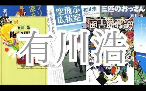 【小説家紹介】『有川浩』図書館戦争、レインツリーの国、阪急電車etc