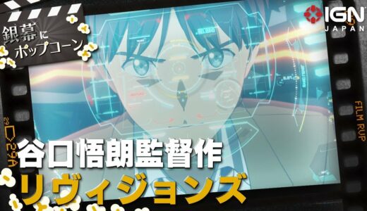 “青春×災害×群像劇”『リヴィジョンズ』：第70回 銀幕にポップコーン