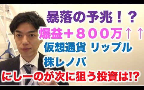 仮想通貨 リップル 爆益800万！ 暴落の予兆！？ にしーのが次に狙う投資はこれだ！