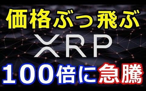 仮想通貨リップル（XRP）価格が何と『100倍へと向かう』長期的な急騰もありえる！