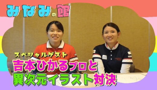 【初！コラボ企画✨】女子ゴルフ黄金世代の吉本ひかると異次元対決⁉️