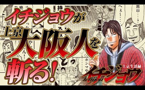 【漫画】大阪人あるある…平和な職場に水を差す”大阪人”を斬る!!「上京生活録イチジョウ」【公式】