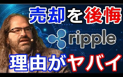 仮想通貨リップル（XRP）リップル社CTOが『2012年にXRP売却を後悔』手放した理由がヤバイ