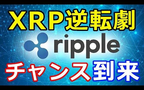 仮想通貨リップル（XRP）XRP大逆転のチャンス『XRPにとって巨大なものになる可能性が』