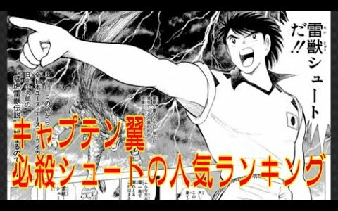 「キャプテン翼」必殺シュートの人気ランキング！