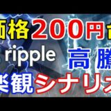 仮想通貨リップル（XRP）は200円台まで高騰するシナリオ『ひとつの〇〇に過ぎない』