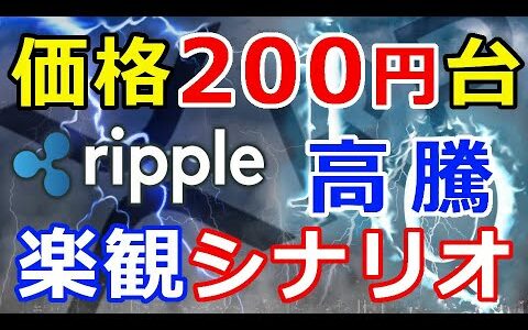 仮想通貨リップル（XRP）は200円台まで高騰するシナリオ『ひとつの〇〇に過ぎない』