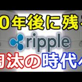 仮想通貨リップル（XRP）10年後に生き残る数少ない仮想通貨『淘汰の時代へ』