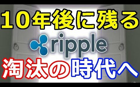 仮想通貨リップル（XRP）10年後に生き残る数少ない仮想通貨『淘汰の時代へ』