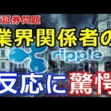 仮想通貨リップル（XRP）有価証券問題！リップル vs SEC『業界関係者の反応がヤバイ』