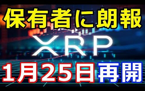 仮想通貨リップル（XRP）保有者に朗報！あの取引所が1月25日、取引再開