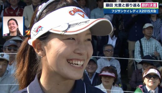 【女子ゴルフ】美しすぎる女子ゴルファー藤田光里！☆優勝！フジサンケイレディス2015