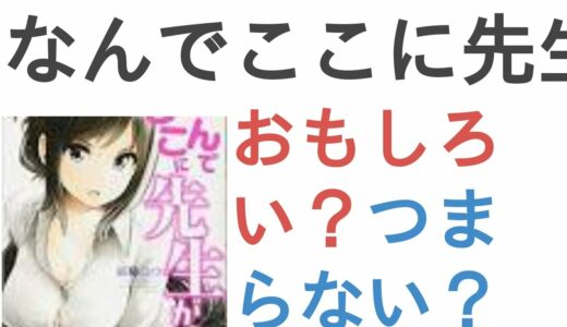 アニメ『なんでここに先生が!?』はおもしろい？つまらない？【評価レビュー・感想】