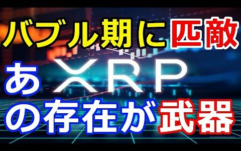 仮想通貨リップル（XRP）バブル期に匹敵『あの存在が大きく関係』