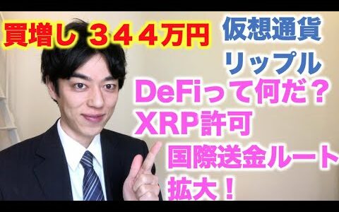 仮想通貨 リップル 買増し ３４４万円分 DeFiって何だ！？オーストラリアで国際送金拡大！