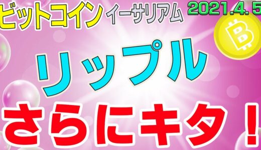 【ビットコイン＆リップル＆イーサリアム】仮想通貨　リップル爆上げ！７８円到達。〈今後の値動きを初心者にもわかりやすくチャート分析〉２０２１．４．５