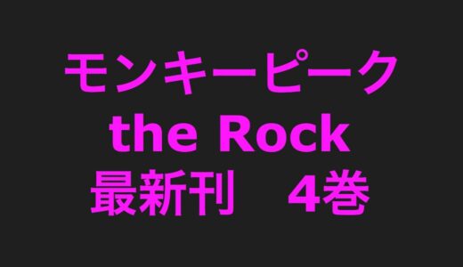 モンキーピークthe Rock最新刊4巻ネタバレ注意あらすじ！