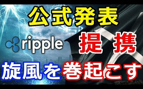 仮想通貨リップル（XRP）公式発表！この新たな提携で『アジア地域に旋風を巻き起こす』