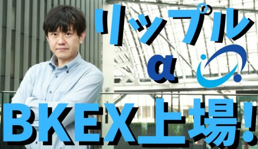 【仮想通貨】リップルアルファαBKEX取引所上場!登録方法、買い方、入金方法、出金方法など解説!最新情報