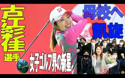 女子ゴルフの古江彩佳選手が母校で全米女子オープンに意欲　神戸・滝川第二高に凱旋