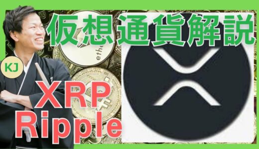 【仮想通貨】Ripple(XRP,リップル)とは？購入方法は？価値のインターネットを実現するリップルネットワークをセキュリティ技術者が解説！(2022年2月最新)