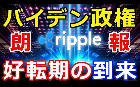 仮想通貨リップル（XRP）朗報！バイデン新政権『リップルにとって好転期の到来』