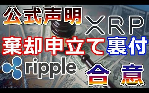 【仮想通貨】リップル（XRP）リップル社、公式声明『棄却申し立てを裏付け』この合意により、大きく前進