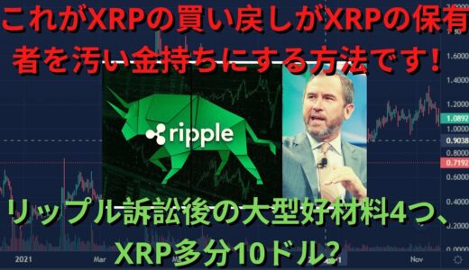 リップルビットコインイーサリアム – これがXRPの買い戻しがXRPの保有者を汚い金持ちにする方法です！リップル訴訟後の大型好材料4つ、XRP多分10ドル？/クリプトブラブラ