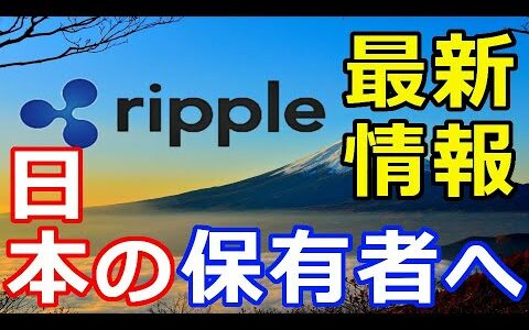 仮想通貨リップル（XRP）最新情報！日本の保有者へ『リップルショックを受けた海外と日本の仮想通貨取引所』