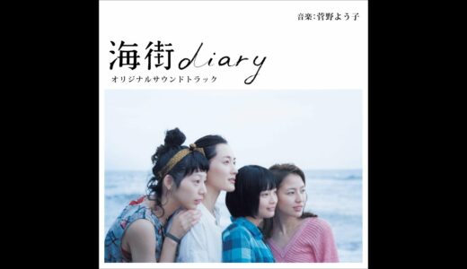 海街diary（2015）1080P