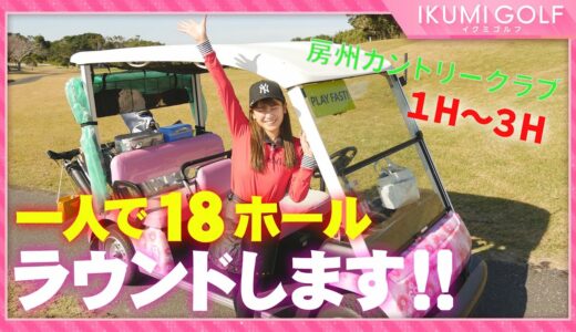 【女子ゴルフ】久松郁実が一人だけで１８ホールをラウンド！！房州カントリークラブ１Ｈ・２Ｈ・３Ｈからスタートします！！