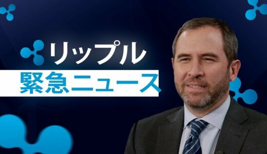 仮想通貨リップル 保有者に朗報『コレは想定外』!