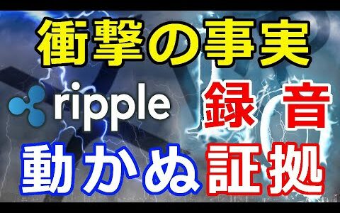 仮想通貨リップル（XRP）衝撃の事実！元SEC委員長の『ある発言をしたことが録音されていた』