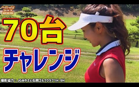 【女子ゴルフ】70台(80切り)チャレンジ！これは楽勝か！？