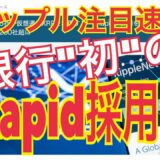 仮想通貨リップル注目速報：xRapidを採用する”初の”銀行が判明！XRP懐疑派へリップルCEOも自信の発言！【暗号資産】