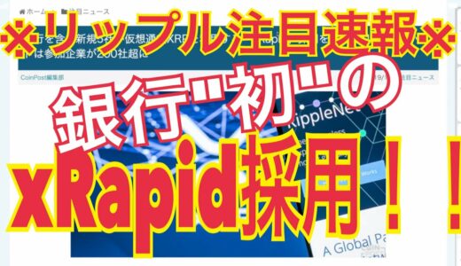 仮想通貨リップル注目速報：xRapidを採用する”初の”銀行が判明！XRP懐疑派へリップルCEOも自信の発言！【暗号資産】