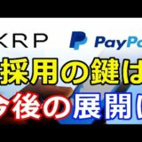 仮想通貨リップル（XRP）リップルXRP『PayPalに採用』の鍵はココにある！今後の展開に注目