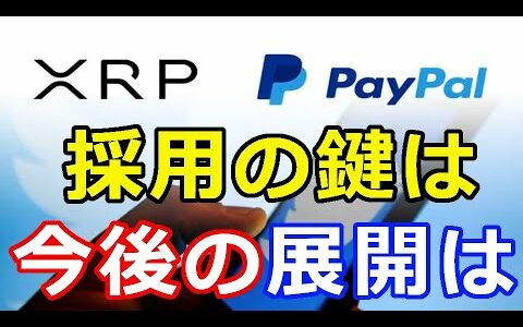 仮想通貨リップル（XRP）リップルXRP『PayPalに採用』の鍵はココにある！今後の展開に注目