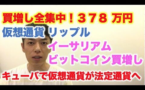 仮想通貨 リップル 買増し全集中！378万円分 キューバで仮想通貨が人気！イーサリアム&ビットコイン買い増し