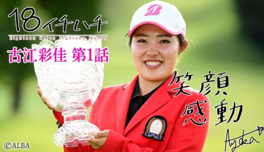 【女子ゴルフ開幕】国内史上7人目のアマチュア優勝を飾ったプラチナ世代の【古江彩佳】優勝の2週間前に密着取材【1話】＜全3話＞学生時代から仲良しの安田祐香や西村優菜