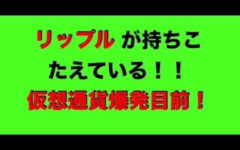 仮想通貨　リップル 　仮想通貨市場は爆発目前！！！