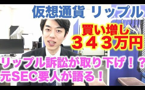 仮想通貨 リップル 買増し ３４３万円分 SEC訴訟問題が取り下げらる可能性が出てきた！？爆上げ・爆下げどうなる！？