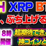 【仮想通貨】リップル今日くらい？ぶち上げ！FTTがATHしました！ETH、BTC、9/8　18時　神コイン概要　一緒に学んでいきましょう！