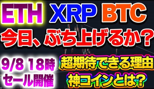 【仮想通貨】リップル今日くらい？ぶち上げ！FTTがATHしました！ETH、BTC、9/8　18時　神コイン概要　一緒に学んでいきましょう！