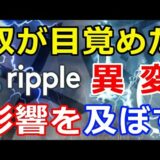 仮想通貨リップル（XRP）市場に異変！『奴らが目覚めた』何らかの影響を及ぼす可能性