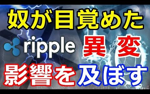 仮想通貨リップル（XRP）市場に異変！『奴らが目覚めた』何らかの影響を及ぼす可能性