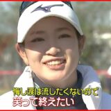 【女子ゴルフ】原英莉花  大会連覇＆２週連続Ｖへ決意